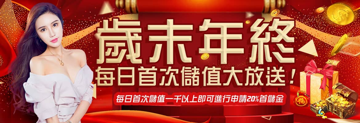 雲頂娛樂城-歲末年終每日首次儲值大放送!