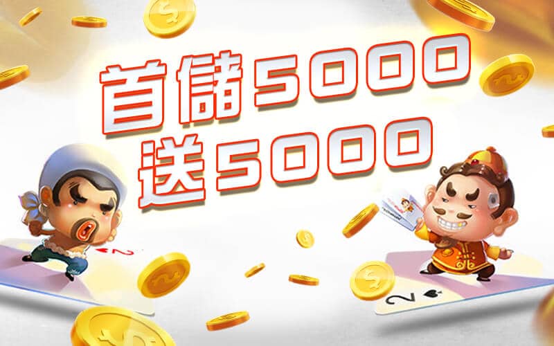 雲頂娛樂城-首儲5000送5000