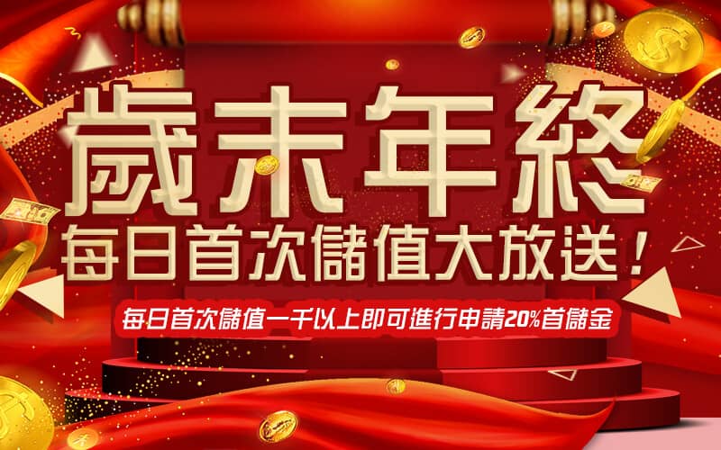 雲頂娛樂城-歲末年終每日首次儲值大放送!